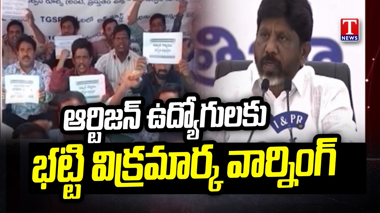 Bhatti Vikramarka Warns Artisan Employees | ఆర్టిజన్ ఉద్యోగులపై భట్టి కీలక వ్యాఖ్యలు | T News