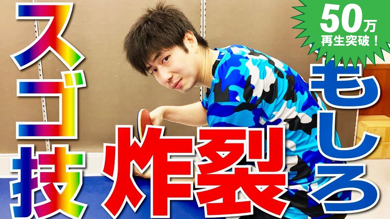 【卓球】おもしろテク技を集めてみた。【卓球知恵袋】 Table Tennis