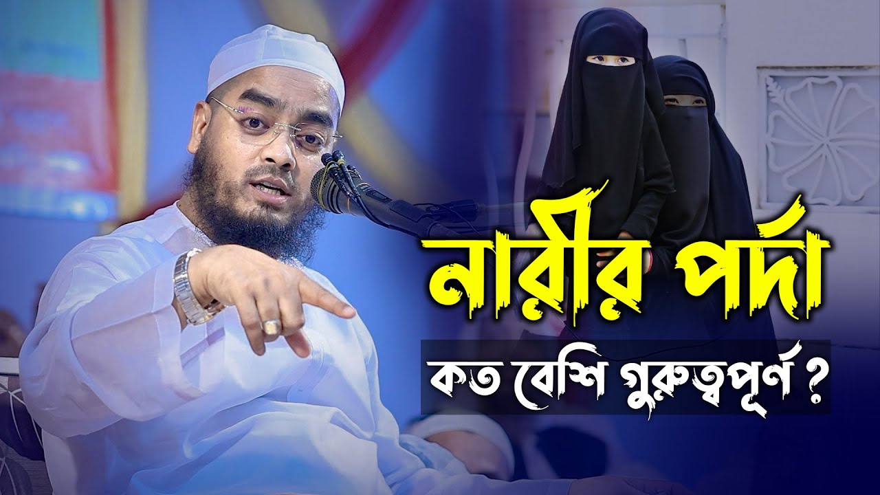 নারীর পর্দা কত বেশি গুরুত্বপূর্ণ ? || মাওলানা হাফিজুর রহমান সিদ্দিকী
