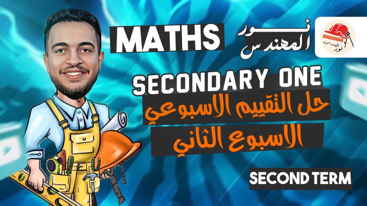 التقييم الأسبوعي | الأسبوع الثاني | ماث | أولى ثانوي الترم الثاني | Math secondary 1