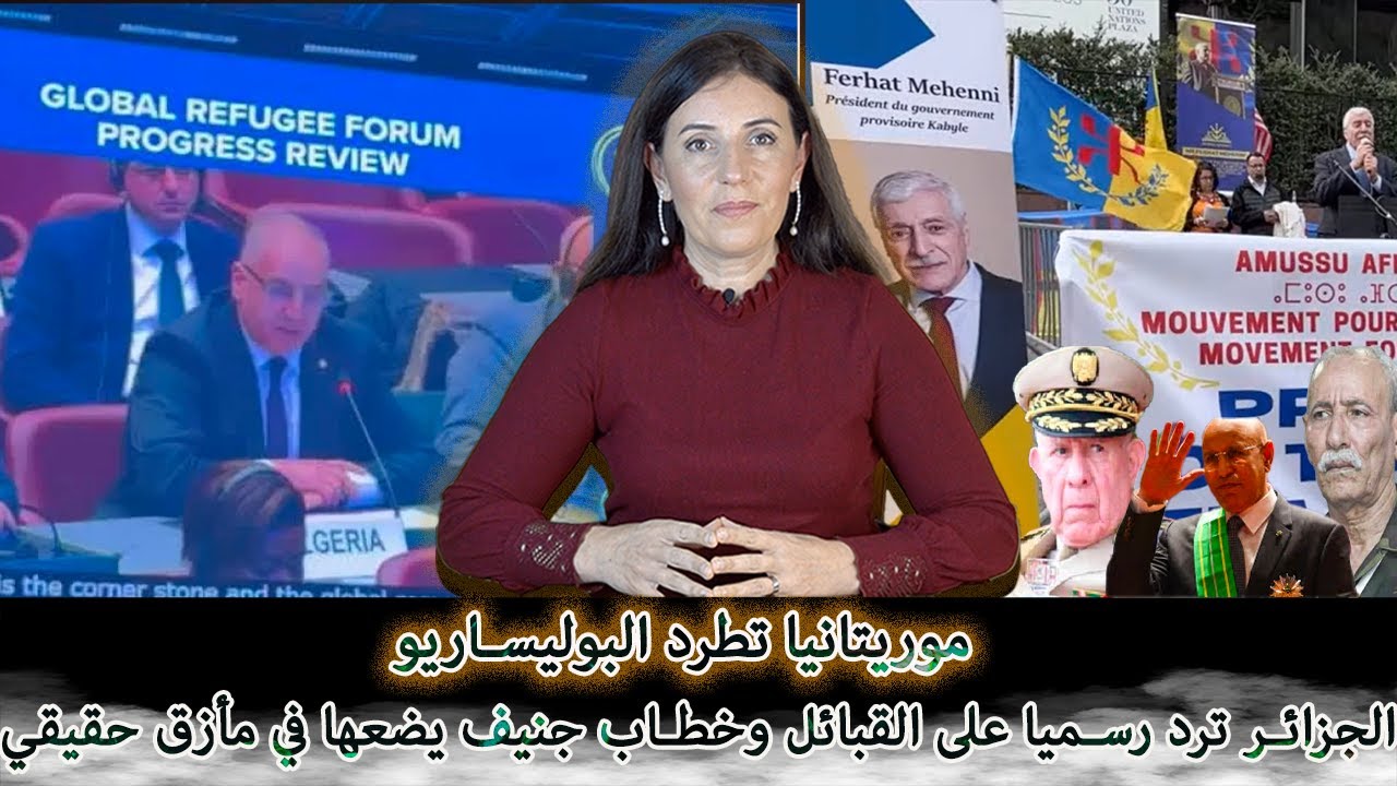 موريتانيا تطرد بوليساريو&hellip; الجزائر ترد رسميا على إعلان جمهورية القبائل وخطاب جنيف يضعها في مأزق حقيقي