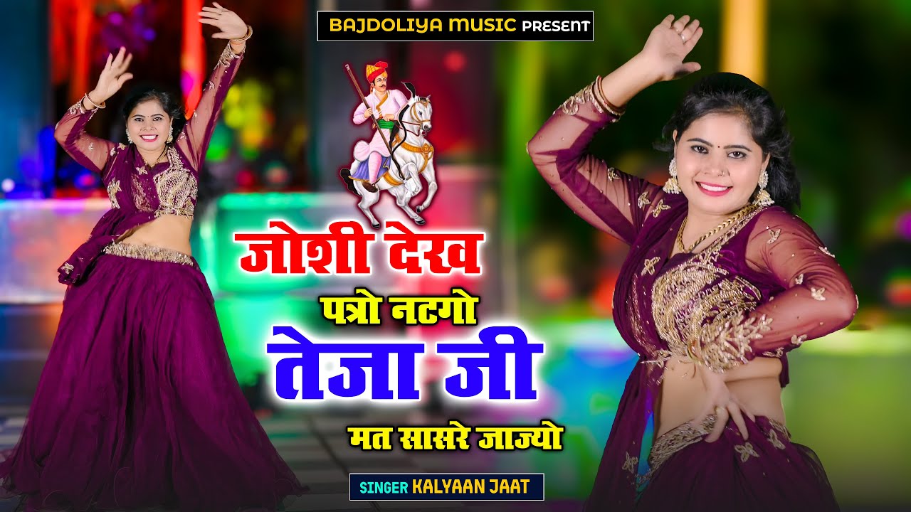 जोशी देख पत्रों खोल के नटगो तेजाजी मत सासरे जाजयो | Tejaji Mat Sasre Jajyo || Singer Kalyan Jaat