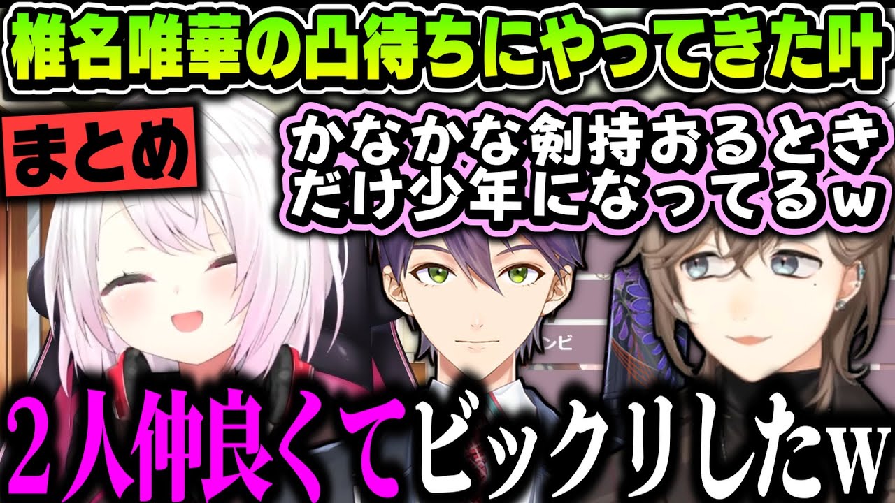 【まとめ】椎名唯華の凸待ちにやってきた叶【椎名唯華/叶/かなしいな/剣持刀也/にじさんじ切り抜き】