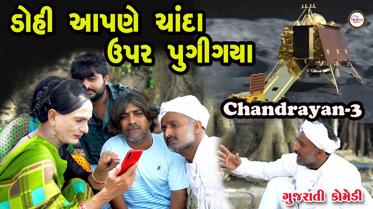 ચંદ્રયાન 3-chandrayan 3 | Gujarati comedy | Gigi & Bakula comedy | ડોહી આપણે ચાંદા ઉપર પુગીગયા
