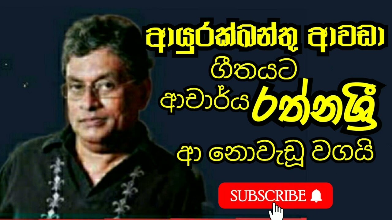 ආයුරක්ඛන්තුආවඩා -Sugath Handunge /Rathna Sri  Wijesinghe -කලකදි රහ කලකදි වහවේලු.