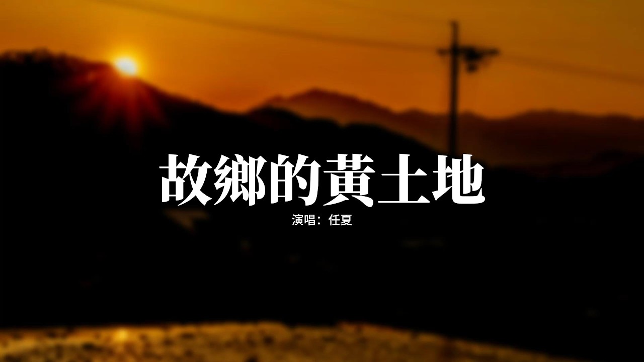 任夏 - 故鄉的黃土地『我又走在 這故鄉的黃土地，卻找不回 那個年少的自己，當初背井離鄉，發誓要混的頂天立地。』【動態歌詞MV】
