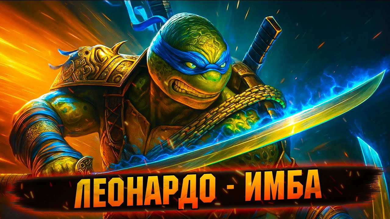 💥РАЗНОСИТ ВСЕХ! ЛЕОНАРДО — ГЛАВНЫЙ ГЕРОЙ КОЛЛАБЫ RAID: Shadow Legends