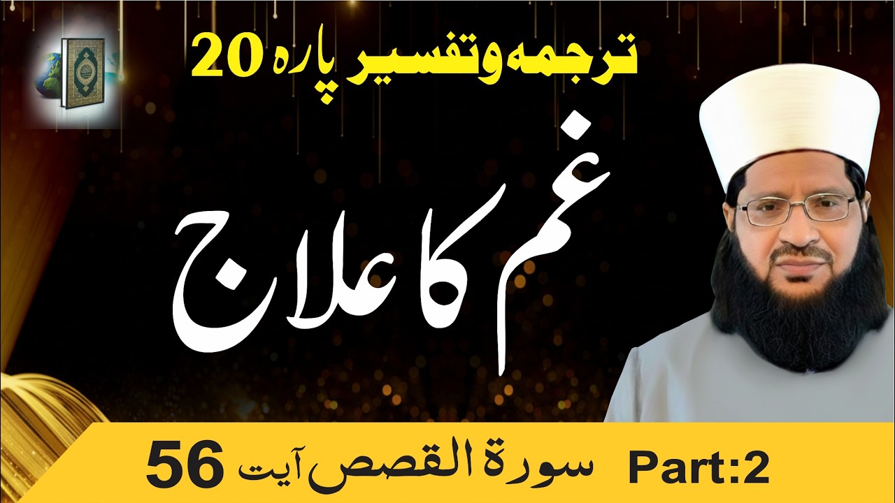 Surah Al Qasas Ayat 56(2) Tafseer Mehar Hayat #tafsir #tafseerquran #translationquran #quranexplorer