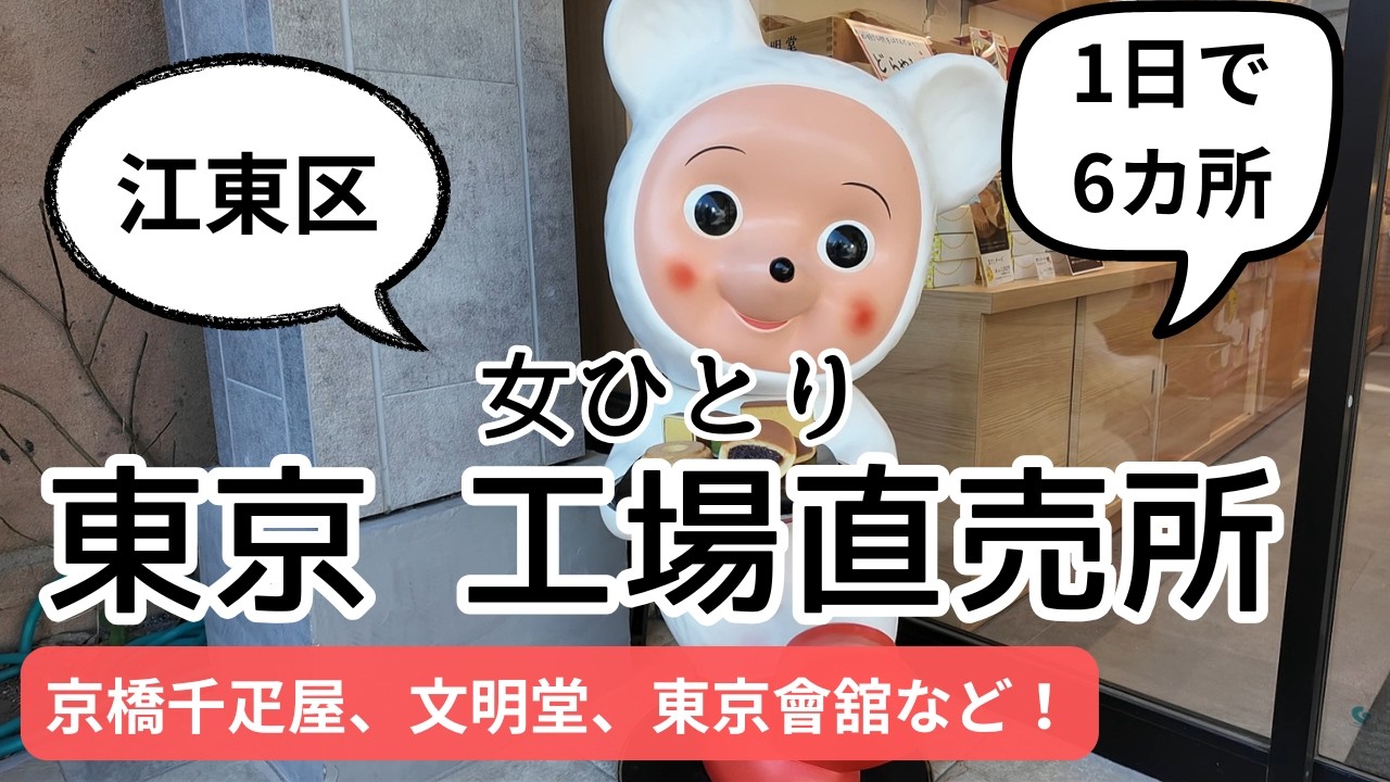 【女ひとり】東京 江東区 工場直売所めぐり1日で6カ所!!「京橋千疋屋」「文明堂」「東京會舘」など見逃せない直売所を都営バスを利用して一気にまわります！東京にもあったお得すぎる直売所をご紹介！