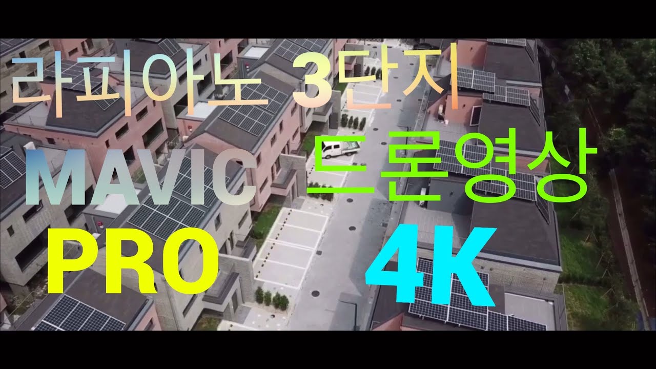 운정 라피아노3단지 드론영상 dji  Mavic pro# korea drone video 드론영상 4K