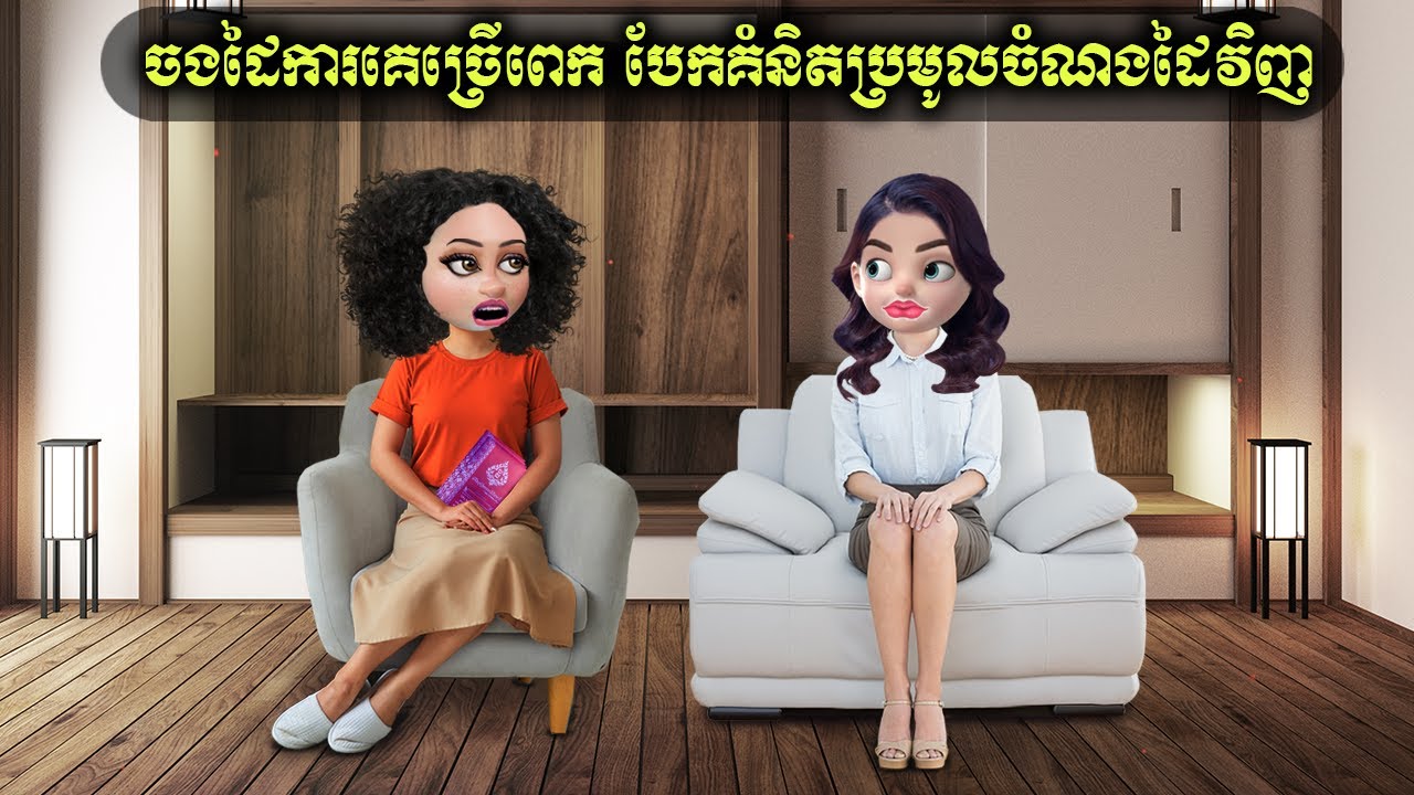 ចងដៃការគេច្រើពេក បែកគំនិតប្រមូលចំណងដៃវិញ (Borey Bosba)