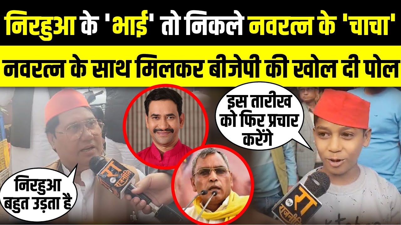 Nirahua के 'भाई' Vijay Lal Yadav तो निकले Navratan Yadav के 'चाचा' | UP News  | The Rajneeti