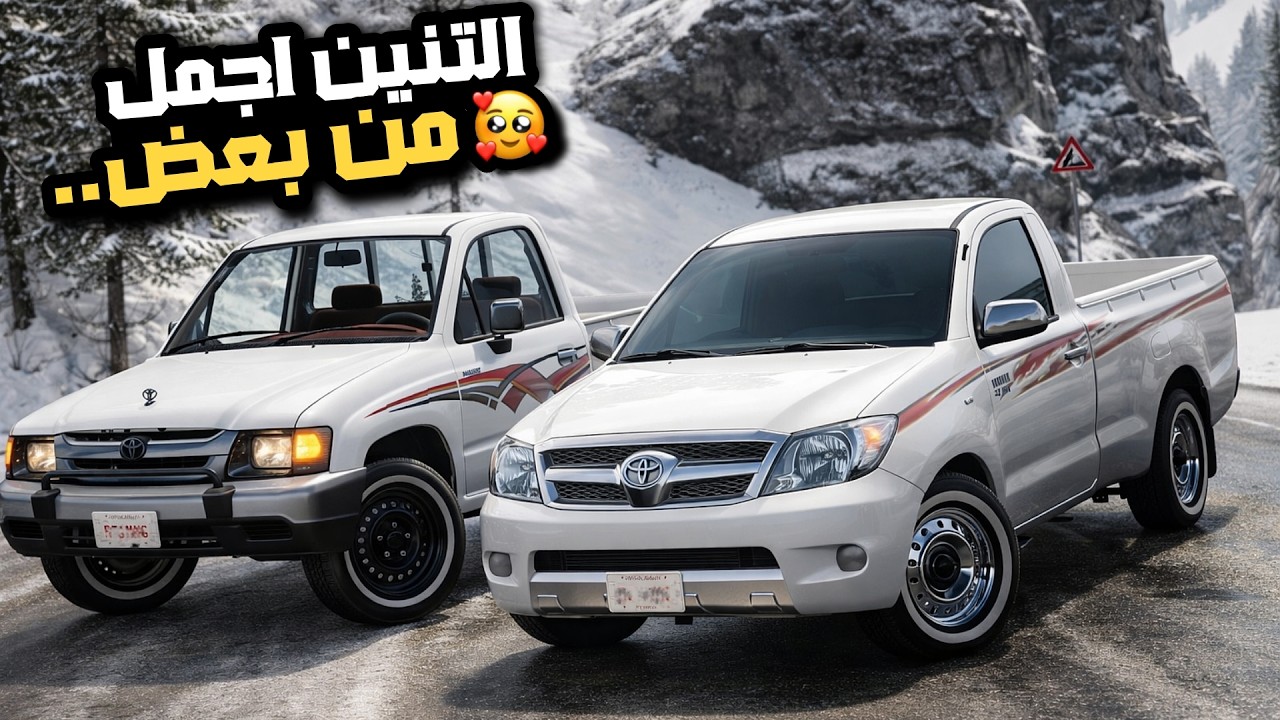 جربت بيكاب تويوتا هايلكس قديم وحديث بأصعب طريق ثلجي أيهما أفضل car sim beamng 😍