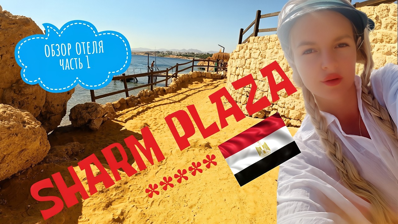 🏨SHARM PLAZA & RESORT -ОБЗОР ОТЕЛЯ 2025 | Шарм-эль-Шейх, Египет | 1 ЧАСТЬ