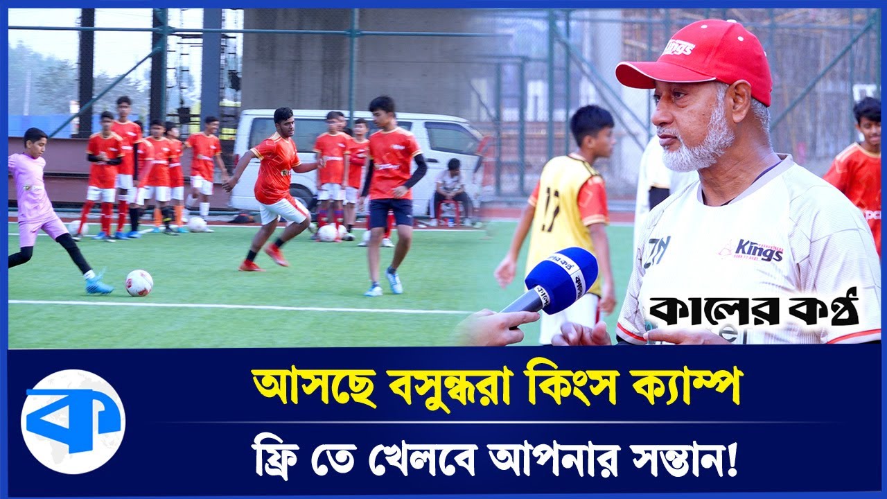 বসুন্ধরা কিংস সভাপতির ইচ্ছায় যেভাবে বিনা পয়সায় একাডেমিতে খেলতে পারবে ক্ষুদে তরুনরা | Sports News