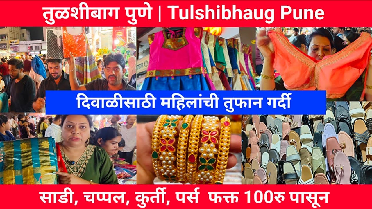 तुळशीबाग पुणे महिलांची तुफान गर्दी फक्त 100रू पासून सर्व काही😱💥| Tulshibhaug Pune | Street Shopping 
