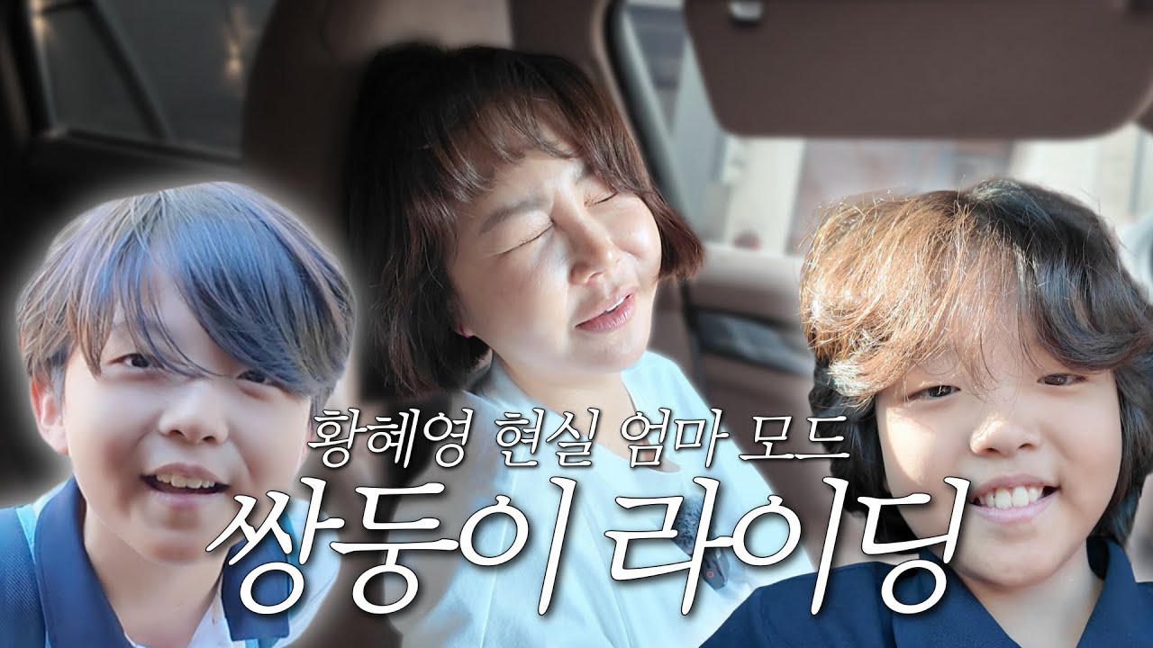 황혜영, 현실 엄마 모드 ON! 달라도 너~무 다른 쌍둥이 형제 라이딩하기🚗