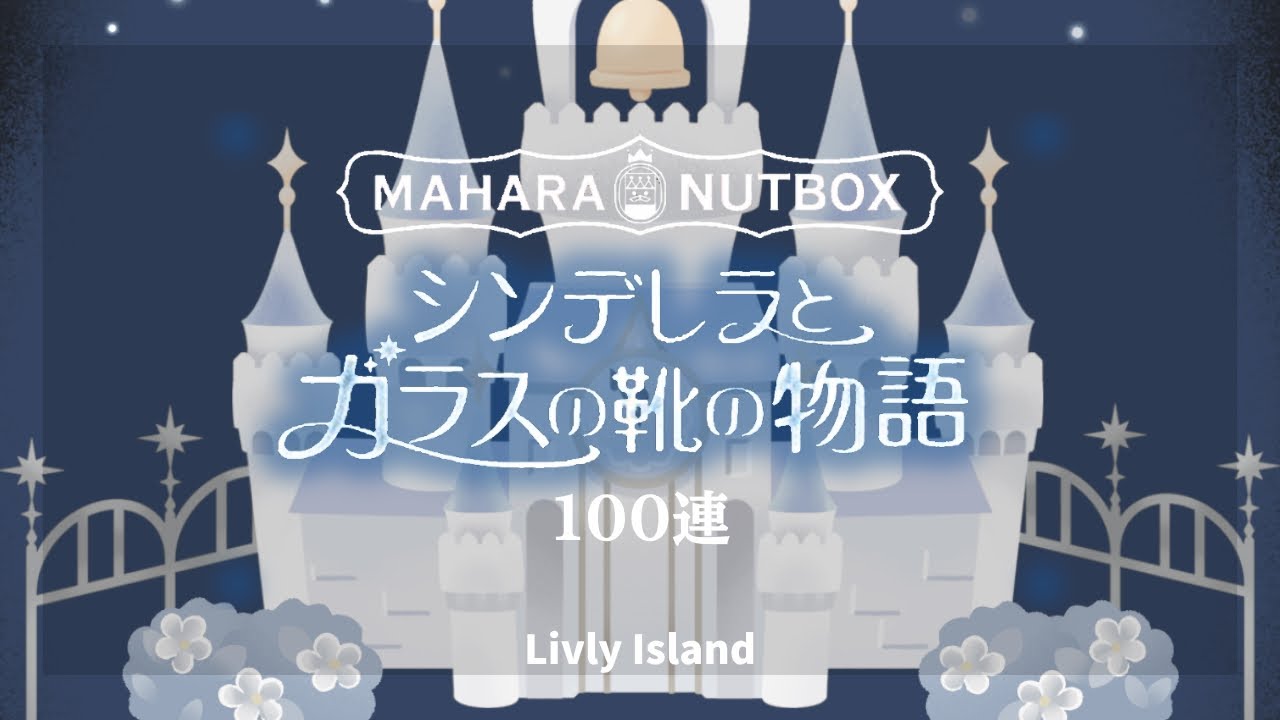 【リヴリー】はじめてのナッツ100連🥜シンデレラとガラスの靴の物語💎 | マハラナッツボックス