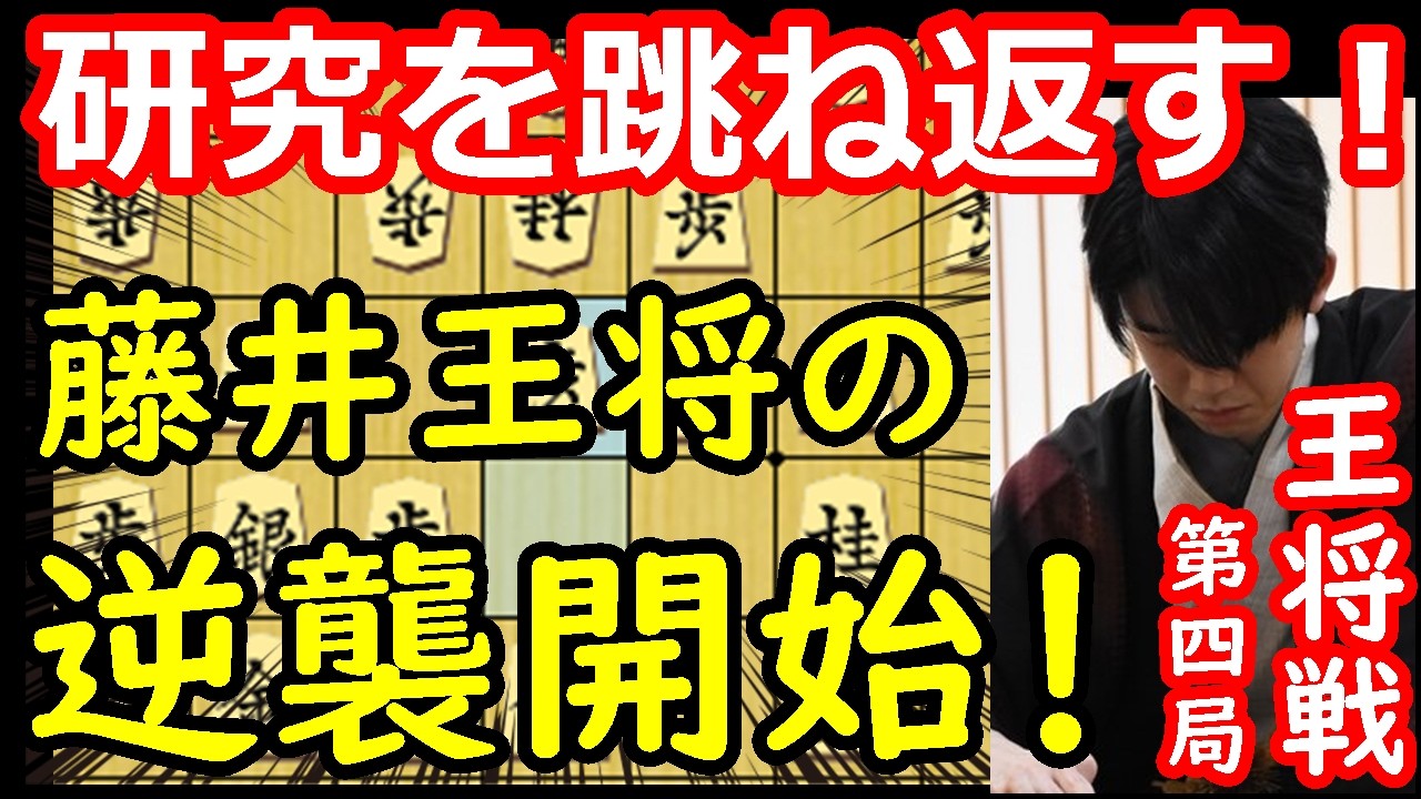永瀬九段の研究を打ち返す！ついに反撃開始！　藤井聡太王将 vs 永瀬拓矢九段　王将戦第4局　封じ手予想　【棋譜解説】