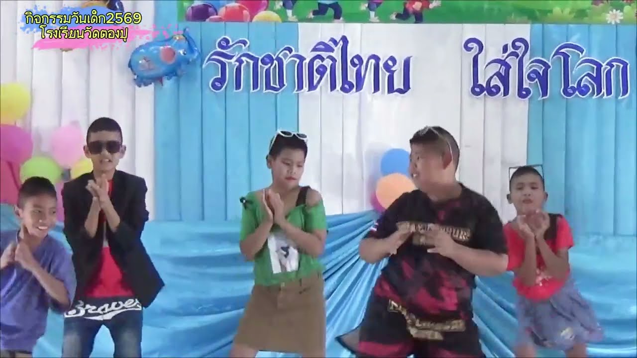 การแสดง #วันเด็ก69 ระดับชั้นประถมศึกษาปีที่ 4 #โรงเรียนวัดตองปุ