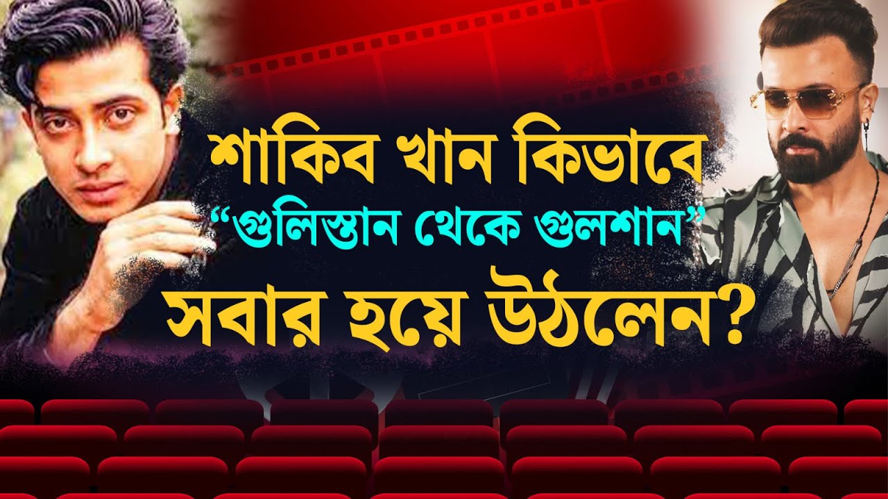 শাকিব খান কিভাবে “গুলিস্তান থেকে গুলশান” সবার হয়ে উঠলেন? | Shakib Khan | Success Story | Megastar