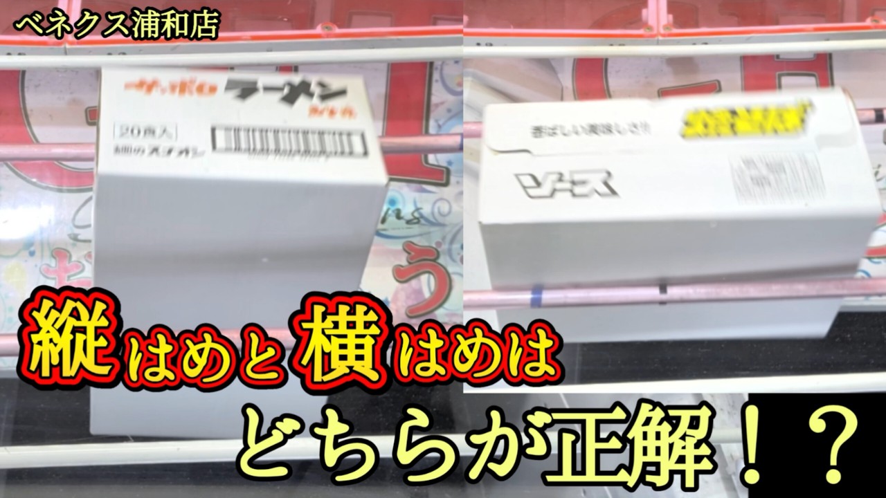 【実は・・・】クレーンゲーム日本一獲れるお店で縦はめと横はめの景品の取るコツを紹介 【月刊ベネクス浦和店】 #2026年3月 