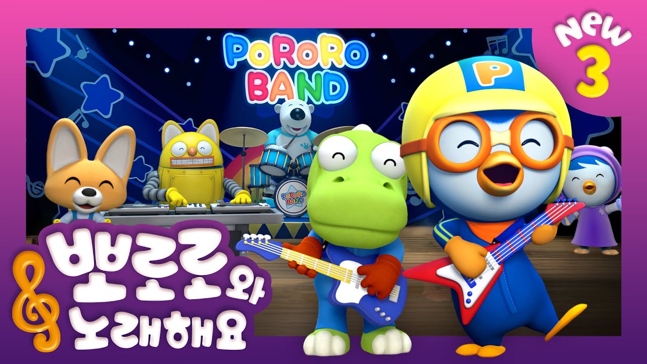 뽀로로와 노래해요 3 | 내 친구 뽀로로 밴드 | 어린이 동요 | 뽀로로 인기동요