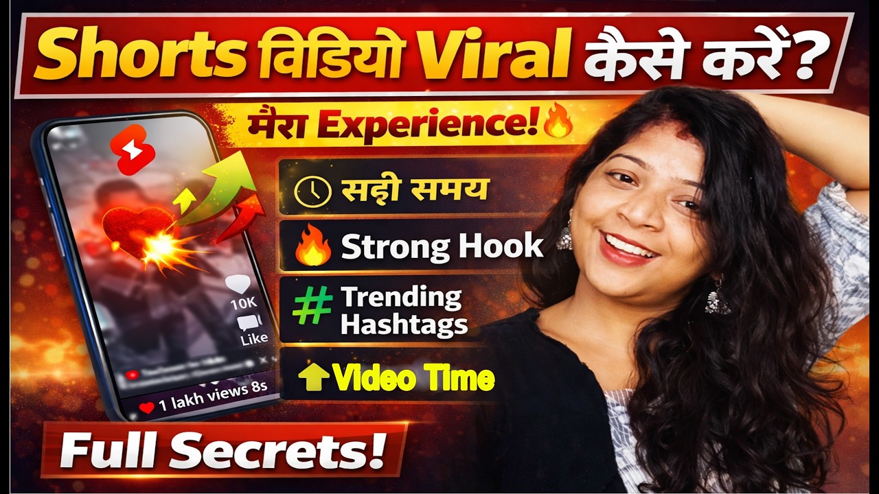 Shorts वीडियो Viral कैसे करें? मेरा असली Experience  2026 shorts video tips #hindikichen