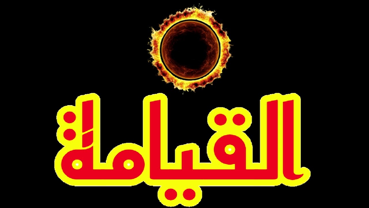 That Day In Islam Judgement of Allah  - Therion (Rise of Sodom and Gomorrah) Cover 