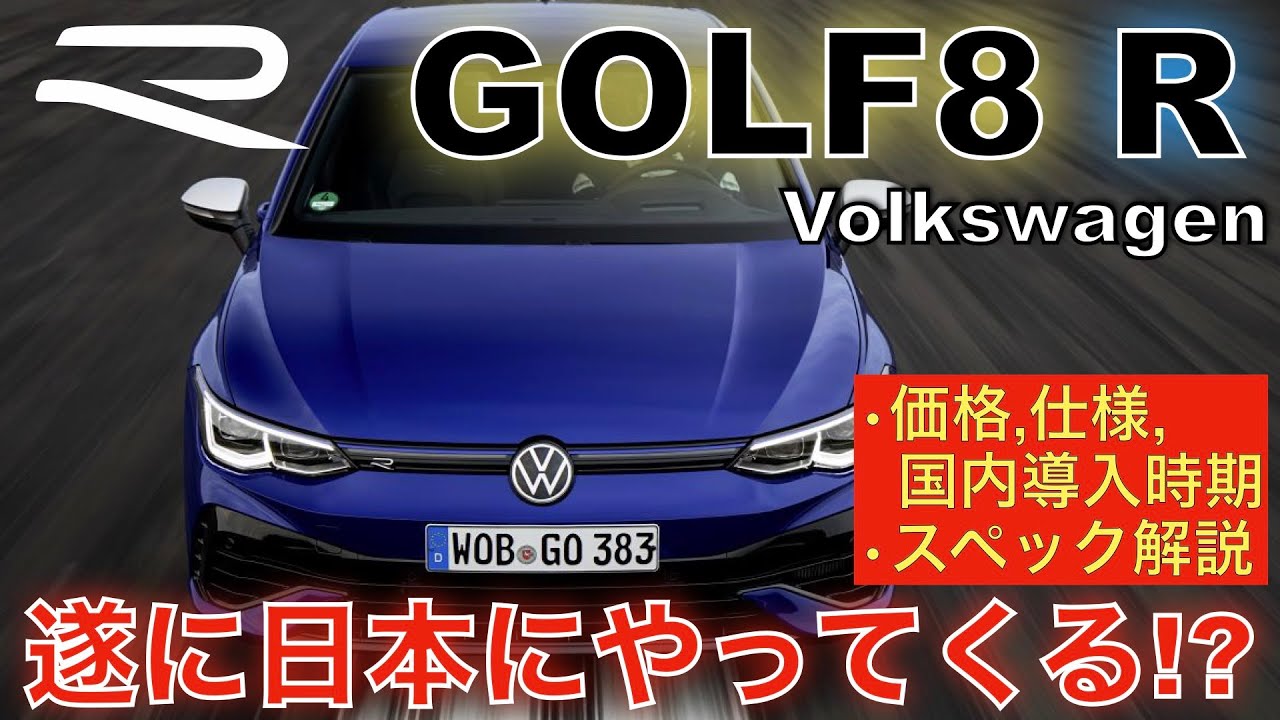 【VW ゴルフ8R】待望の新型ゴルフRが日本にやって来る！価格と仕様、導入時期、スペックなど現在判明している最新情報を紹介します！