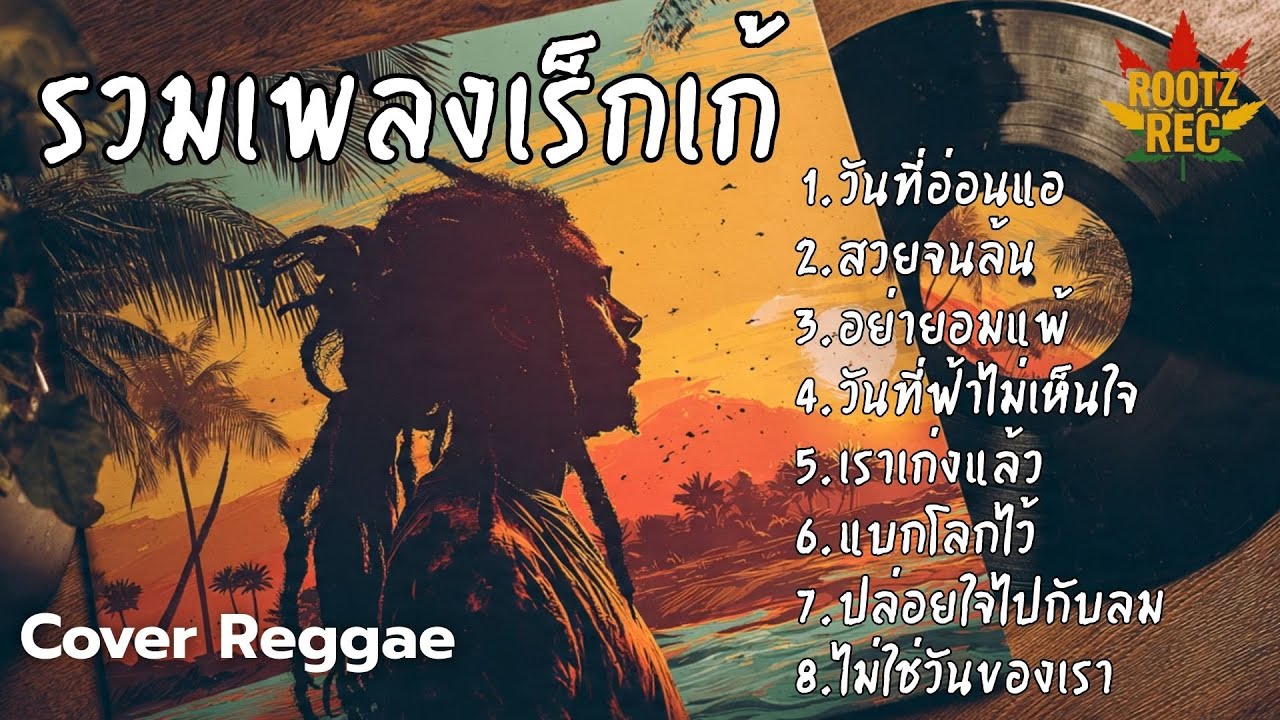 รวมเพลงฮิต Cover เร็กเก้ เพลงดังฟีลชิล โยกเบา ๆ ตามจังหวะสไตล์ Rootz Rec Vol.16