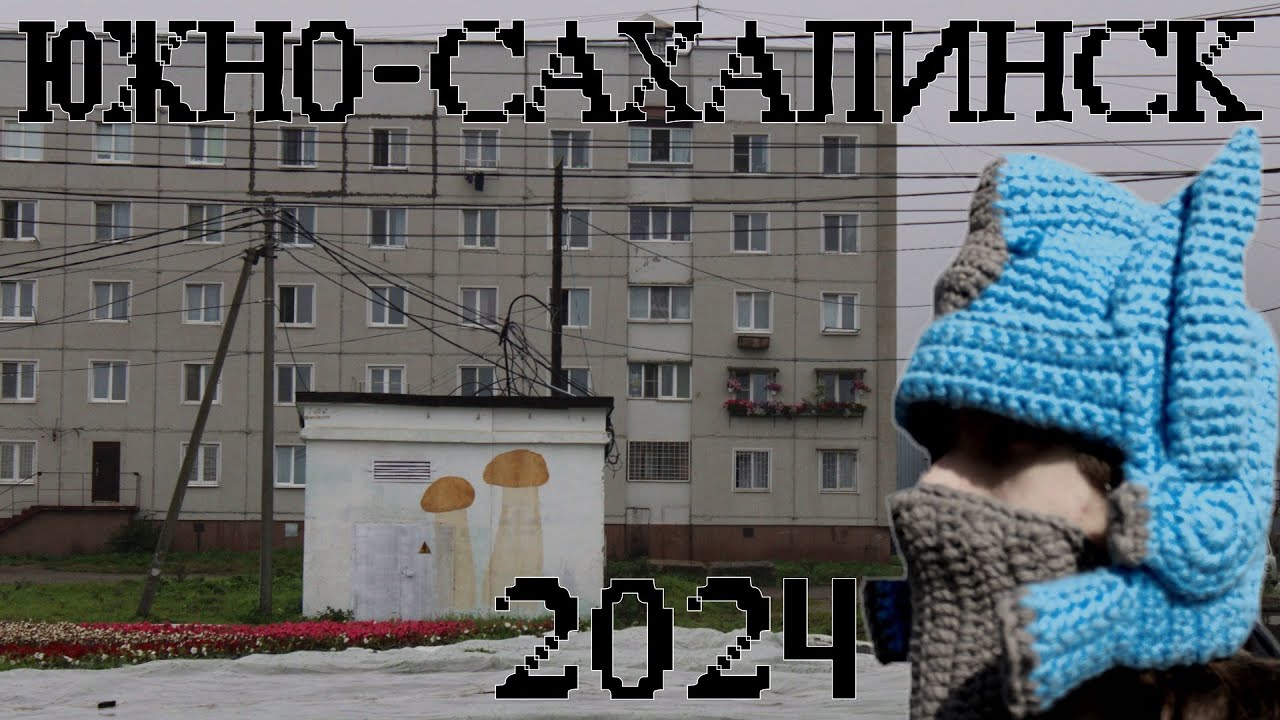 ВОЛЬФГАНГ НА САХАЛИНЕ (не опять, а снова) - ЮЖНО-САХАЛИНСК 2024