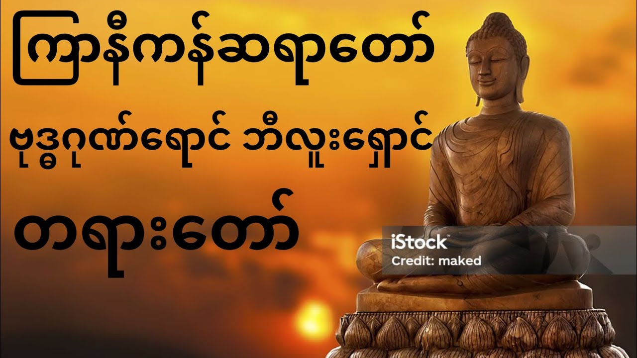 နားထောင်သင့်သော ကြာနီကန်ဆရာတော်၏ တရားတော် #တရားတော်များ  #တရားချစ်ခင်သူတော်စဥ်ဓမ္မမိတ်ဆွေအပေါင်း 