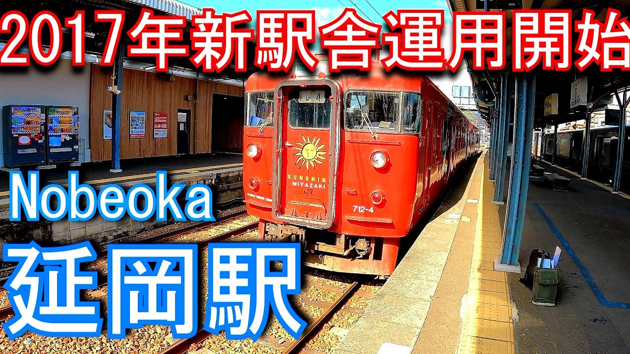 【2017年新駅舎運用開始】日豊本線　延岡駅 Nobeoka Station. JR Kyushu. Nippou Line.