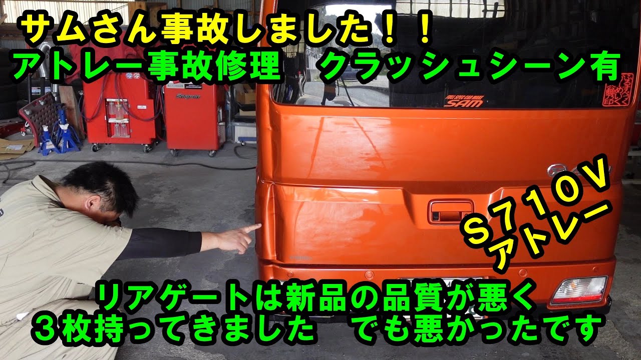 サムさん　まさかのクラッシュ　リアゲートは品質が悪く３枚持ってきました　何故かリアを当ててしまいました　アトレー　事故修理　Ｓ７１０Ｖ　ダイハツ　DAIHATSU　Ｓ７００Ｖ　鈑金塗装　保険修理