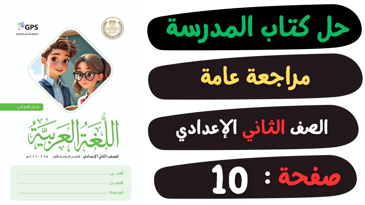 حل كتاب المدرسة صفحة 10 المراجعة العامة | لغة عربية | الصف الثاني الاعدادي
