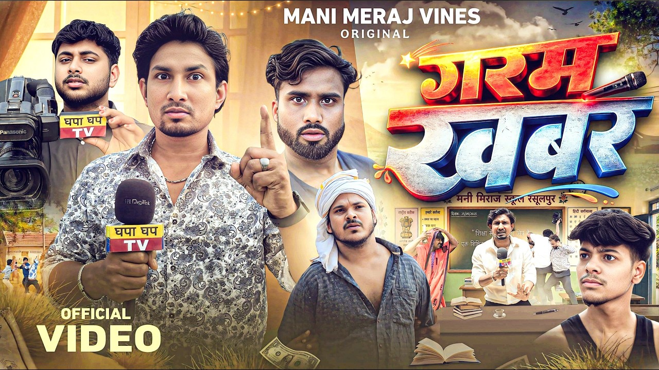 Garam Khabar | गरम ख़बर  | Mani Meraj Vines |