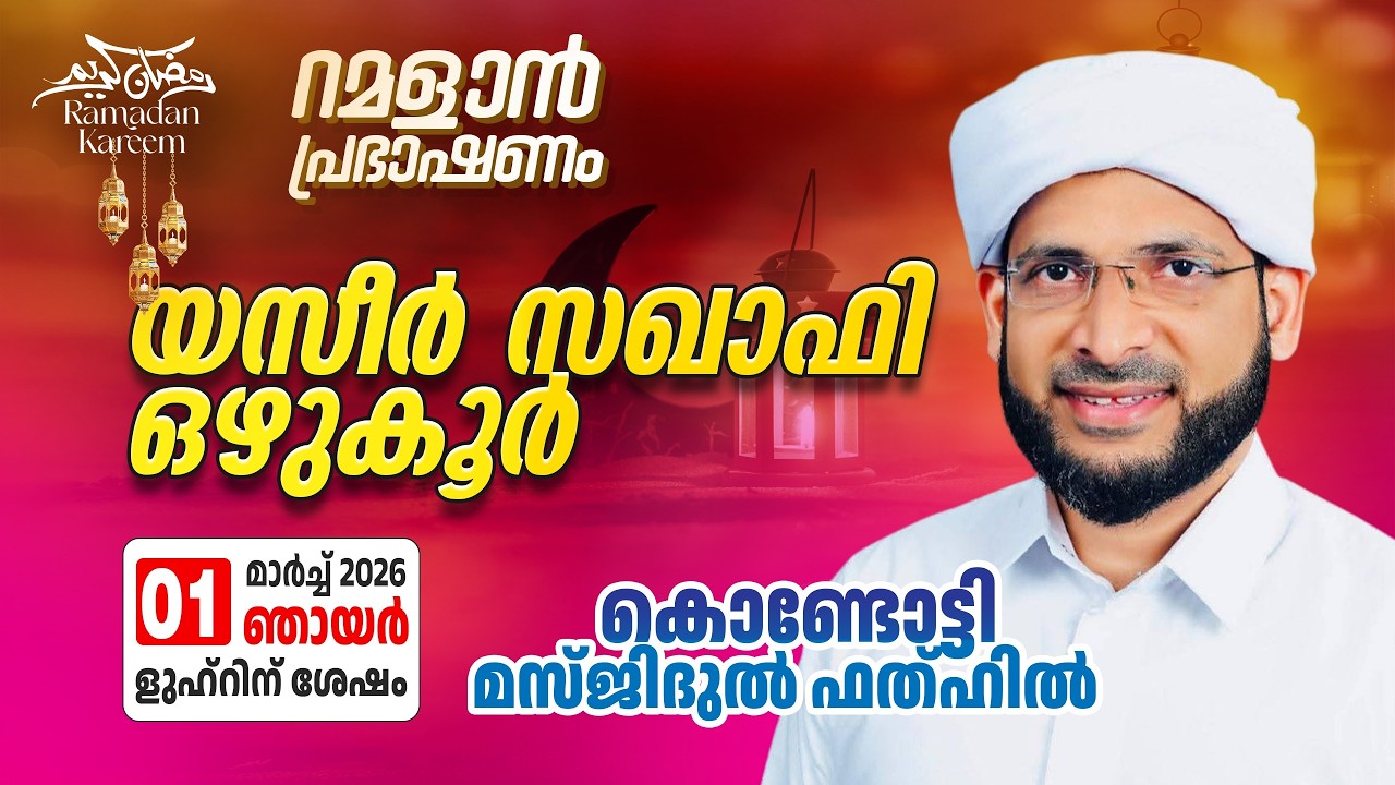 റമളാൻ പ്രഭാഷണം | യസീർ സഖാഫി ഒഴുകൂർ | MasjidulFathah Kondotty | റമളാൻ 11 ഞായർ (01-3-2026)