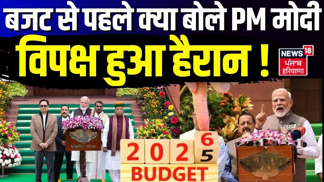 Parliament Session 2026 : यूनियन बजट से पहले क्या बोले प्रधानमंत्री मोदी, विपक्ष हुआ हैरान !| Budget
