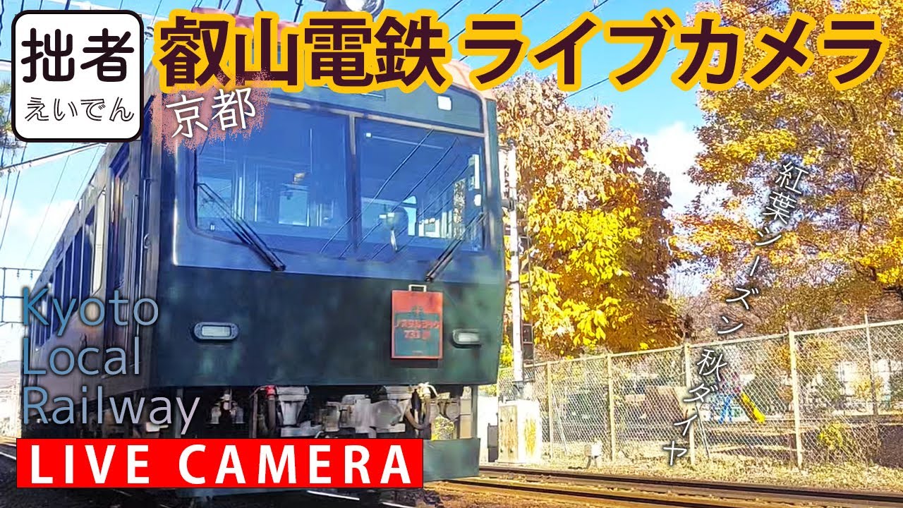 【LIVE】叡山電車 Kyoto Local Railway【ライブカメラ】