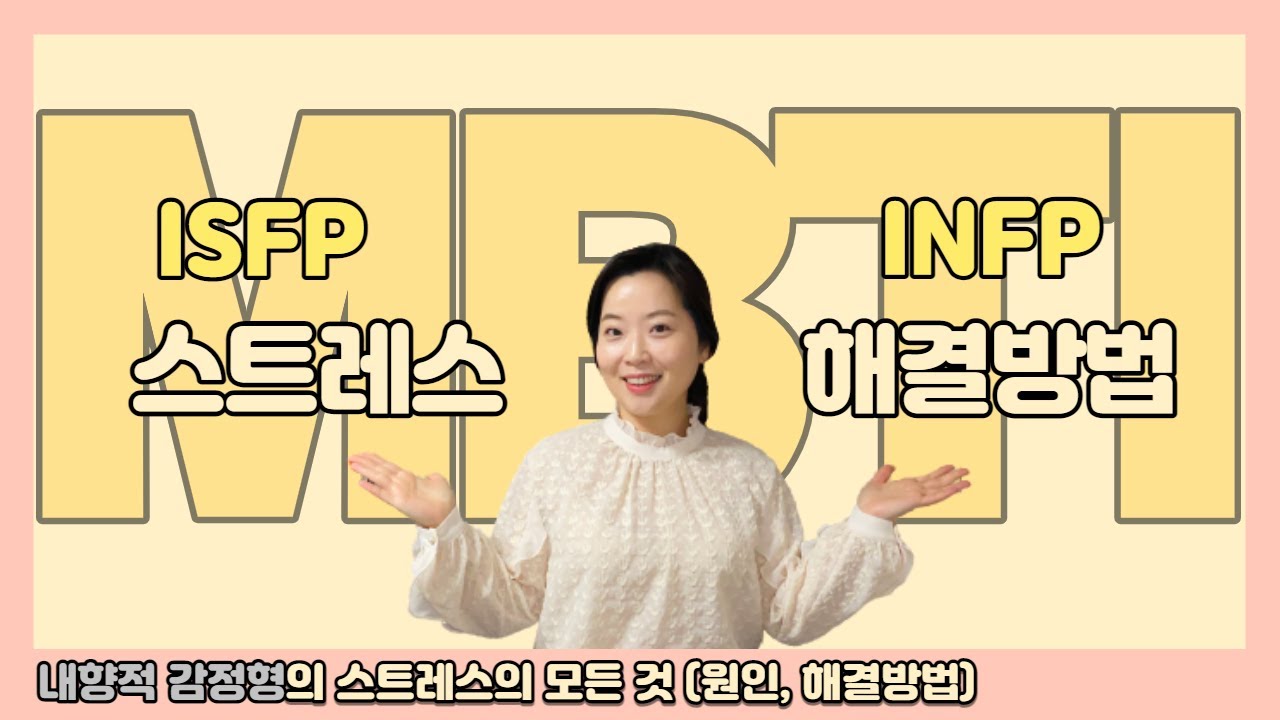 ISFP와 INFP의 스트레스 원인, 현상, 해결방법 (열등기능)