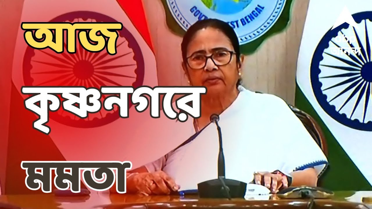 Mamata Banerjee: আজ কৃষ্ণনগর থেকে লোকসভা নির্বাচনের প্রচার শুরু মমতা বন্দ্যোপাধ্যায়ের