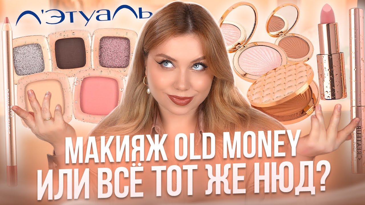 ПОВТОРЯЮ МАКИЯЖ OLD MONEY КОСМЕТИКОЙ ЛЭТУАЛЬ MAKEUP КОЛЛЕКЦИЯ GOLDEN DROP
