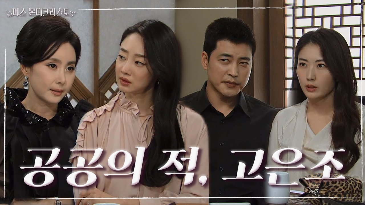 힘을 합치기로 한 최여진-이다해-경숙-안희성...! ＂고은조, 우리의 공공의 적이야!＂ [미스 몬테크리스토] | KBS 210607 방송