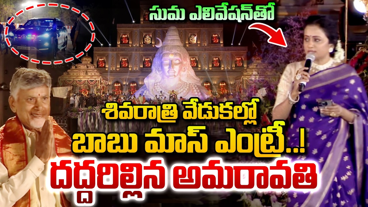 సుమ ఎలివేషన్ తో  శివరాత్రి వేడుకల్లో బాబు మాస్ ఎంట్రీ..! | CM Chandrababu Entry At Maha Shivaratri