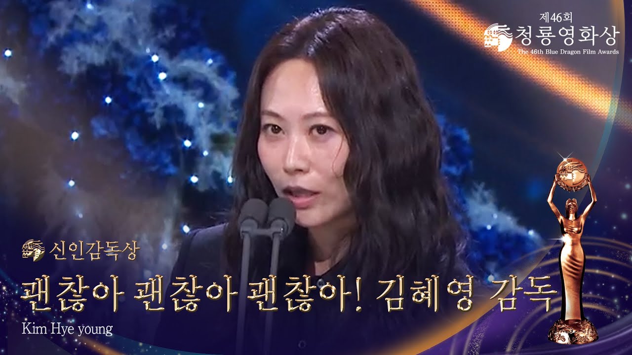 신인감독상 - ＜괜찮아 괜찮아 괜찮아!＞ 김혜영 감독  [제46회 청룡영화상 시상식] | KBS 251119 방송