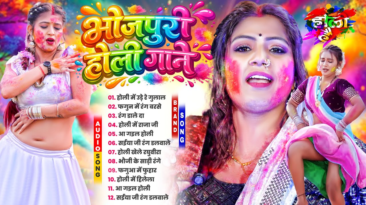 #2026 के ब्लास्ट होली गाने |#Holi Jukebox 2026 | #New Bhojpuri Hit Holi | Bhojpuri Holi Songs | होली