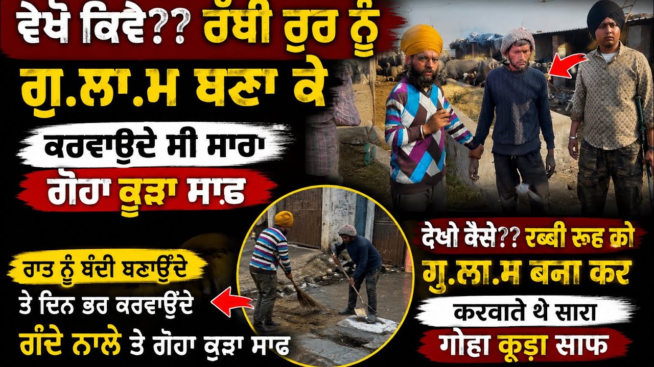 ਵੇਖੋ ਕਿਵੇ?? ਰੱਬੀ ਰੂਹ ਨੂੰ ਗੁ.ਲਾ.ਮ ਬਣਾ ਕੇ ਕਰਵਾਉਦੇ ਸੀ ਸਾਰਾ ਗੋਹਾ ਕੂੜਾ ਸਾਫ
