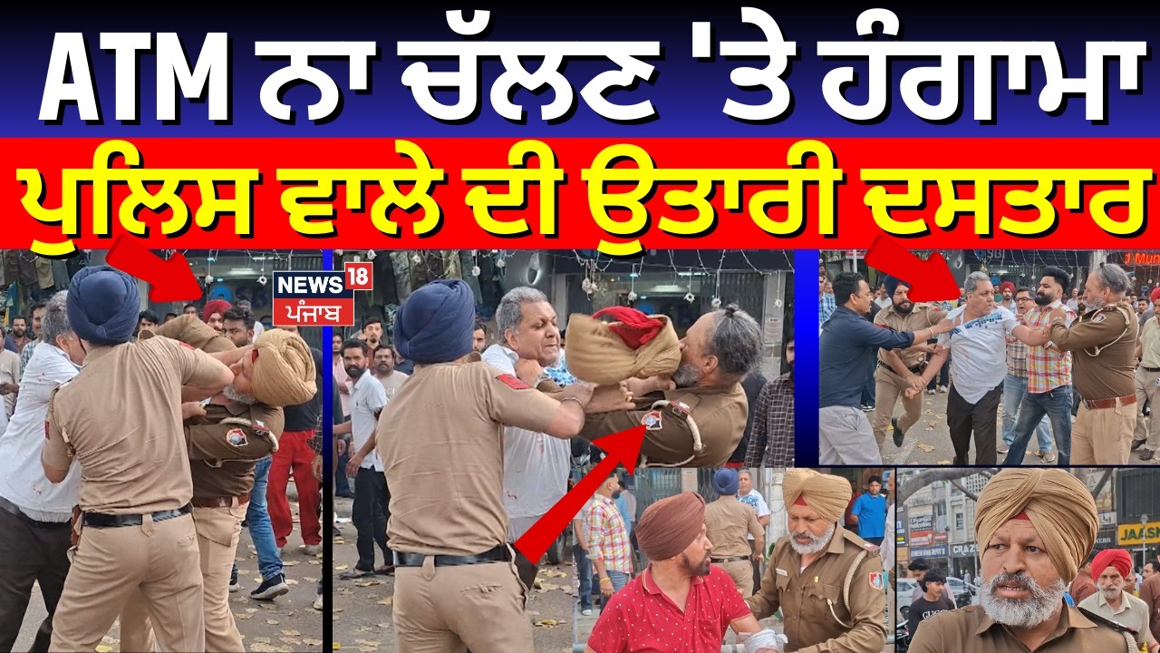 Chandigarh Clash With Police | ATM ਨਾ ਚੱਲਣ 'ਤੇ ਸ਼ਖਸ ਨੇ ਕੀਤਾ ਹੰਗਾਮਾ, ਪੁਲਿਸ ਵਾਲੇ ਦੀ ਉਤਾਰੀ ਦਸਤਾਰ | N18V