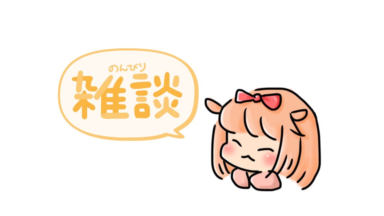 【#雑談】なにもしないをします【#新人VTuber】